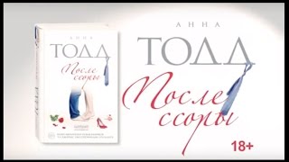Анна Тодд «После ссоры»
