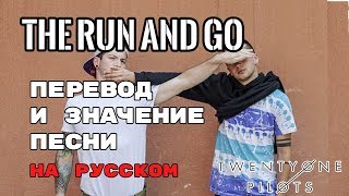 The Run And Go - ПЕРЕВОД И ЗНАЧЕНИЕ ПЕСНИ (TWENTY ONE PILOTS)  на русский | текст песни на русском