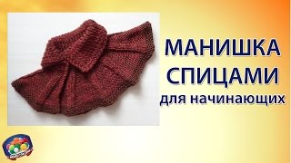 Манишка спицами для начинающих