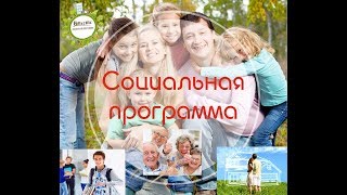 ВНИМАНИЕ! СТАРТУЕТ СОЦ ПРОГРАММА для ВСЕХ!