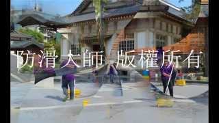防滑,止滑,樓梯止滑,廚房防滑,廚房止滑,磁磚防滑,磁磚止滑,彰化縣美術館武德殿戶外板岩磚防滑處理、止滑施工219