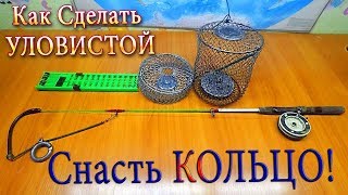 Как Сделать УЛОВИСТОЙ Снасть КОЛЬЦО! Все Тонкости и Секреты Изготовления!