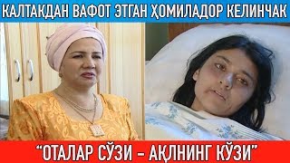 Калтакдан вафот этган ҳомиладор келинчак фожеаси || Оталар сўзи ақлнинг кўзи