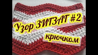Вязание крючком. Узор Зигзаг №2. Шеврон