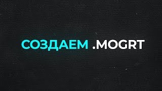 Создаем MOGRT файл в After Effects