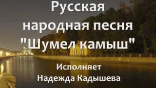 "Шумел камыш" текст  Shumel Kamish with LYRICS