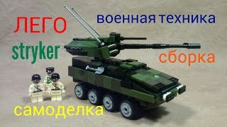 САМОДЕЛКА Stryker лего ВОЕННАЯ ТЕХНИКА сборка..Stryker homemade Lego military equipment assembly
