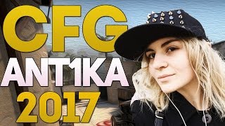 CFG! 2017 !ANT1KA ! CS GO! КОНФИГ! АНТИКА!