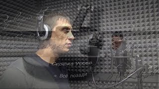 Серёжа Уссов - Всё позади ( Аркадий Кобяков )