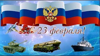 Поздравление с 23 февраля  С Днем защитника Отечества