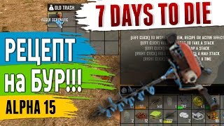 7 Days To Die (Alpha 15) #14 - РЕЦЕПТ на БУР!!! Ищем дальше город!