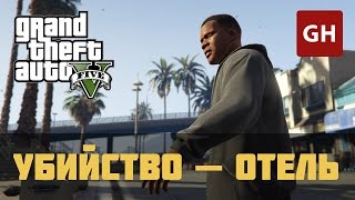 Убийство — отель (Золотая медаль) — GTA 5