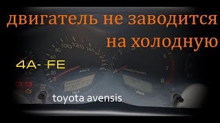 Двигатель не заводится на холодную.  Тойота авенсис 4a fe