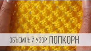 Узор ПОПКОРН (шишечки) спицами