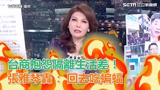 台商抱怨隔離生活差！張雅琴火大轟：該甚麼該？回去吃蝙蝠｜三立新聞網SETN.com