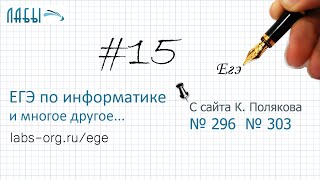 Разбор 18 задания ЕГЭ по информатике (Поляков 296, 303), наименьшее и наиб. A, графический способ