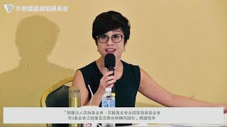 黨產會｜20180815「財團法人民族基金會、民權基金會及國家發展基金會等3基金會之財產是否應命移轉為國有」聽證程序