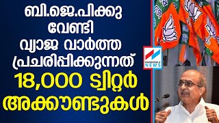വ്യാജപ്രചരണത്തിലും ഒന്നാമത് ബിജെപി PRASANTH BHOOSHAN