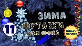 Футаж зимний 11. Новогодняя рамка обрамление. Анимированный ФУТАЖ ФОН для видео монтажа. Скачать