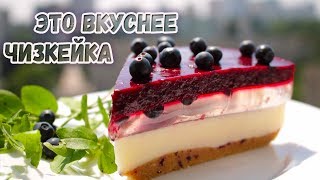 Восхитительный ЖЕЛЕЙНЫЙ ЧИЗКЕЙК с черникой, это вкуснее обычного чизкейка, торт без выпечки