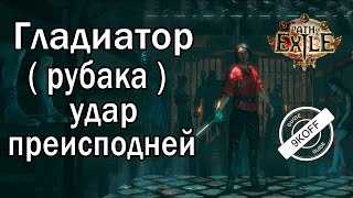 Path of Exile: билд гладиатор - рубака - Удар преисподней ( Infernal Blow )
