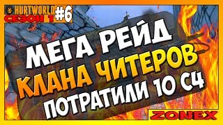 Hurtworld - МЕГА РЕЙД КЛАНА ЧИТЕРОВ, ПОТРАТИЛИ 10 С4 ! #6