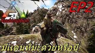 BGZ - ARK Redemption EP#2 มีเเดนหิมะด้วยหรือนี่ Gunsmoke Map