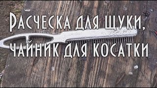 ? РАСЧЕСКА ДЛЯ ЩУКИ, ЧАЙНИК ДЛЯ КОСАТКИ, самые простые способы почистить рыбу