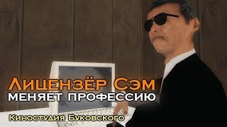 "Лицензёр Сэм меняет профессию" - Короткометражная комедия в SAMP [Absolute RP Platinum]