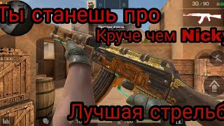 STANDOFF ЛУЧШАЯ СТРЕЛЬБА|ГАЙД ПО СТРЕЛЬБЕ|КАК СТАТЬ ПРО|ЛУЧШИЙ ВИД СТРЕЛЬБЫ