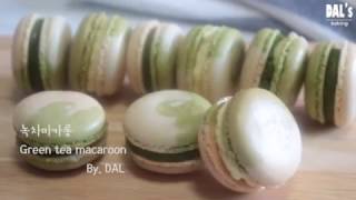 [Green tea macaroon] 녹차 마카롱 만들기 :: 달스