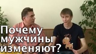 Психология Мужчин: Почему Мужчины Изменяют? - Измена мужу, измена мужа