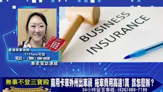 商用卡車外州出車禍 拖車費用高達1萬 該怎麼辦？