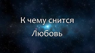 К чему снится Любовь (Сонник, Толкование снов)