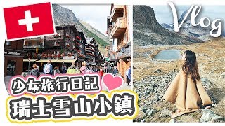 美到哭雪山小镇！瑞士的自動販賣機賣這些？！必去的馬特洪峰篇【瑞士Vlog#5】
