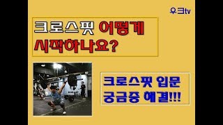 크로스핏 입문의 모든것!! 가격!!운동!!크로스핏 어떻게 시작하나요?