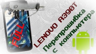 #4  Lenovo A390T Прошивка с компьютера