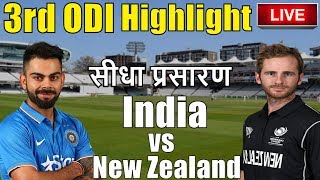India vs New Zealand 3rd ODI live score update, Ind vs nz ODI live cricket match, Ind vs nz live sco
