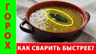 Почему не разваривается ГОРОХ в СУПЕ. Как СВАРИТЬ ГОРОХ быстрее
