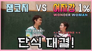 [배드민턴 경기 영상]과연 잼코치는 여자강1% "원더우먼 한우리" 코치님과의 단식 대결에서 승리할수 있을까요??
