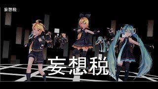 【4KMMD】妄想税　【sour式MIKU RIN REN】