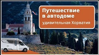 Путешествие в Хорватию в доме на колесах. Автопутешествие в автодоме