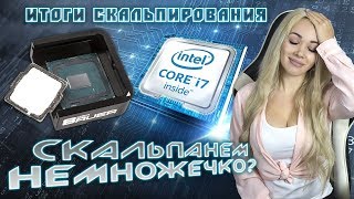 Финал скальпирования процессора! Что же в итоге с процом?!