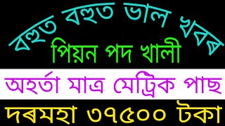 কৃষি বিভাগত পদ মুকলি || AAU New update || Assam  govt job  || by kulajit bro