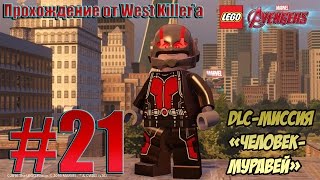 Прохождение Lego Marvel's Avengers Миссия 21 Человек-Муравей (DLC)