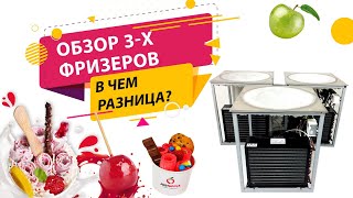 Обзор на фризеры для жареного мороженого. Отличия и преимущества каждой модели.