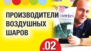ПРОИЗВОДИТЕЛИ ВОЗДУШНЫХ ШАРОВ. Воздушные шары в ВОПРОСАХ и ОТВЕТАХ. Выпуск 002. КотШарик-ТВ