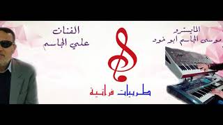 علي الجاسم ♡ جولاقي ومجاوز مع موسى الجاسم ابو خود