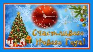 ✿ Скоро Новый год Футаж Счастливого Нового года ✿