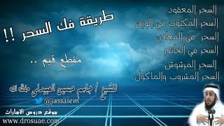 طريقة فك السحر بأنواعه !! - للشيخ جاسم حسين العبيدلي